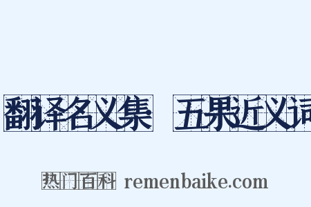 翻译名义集·五果近义词是什么意思的图片
